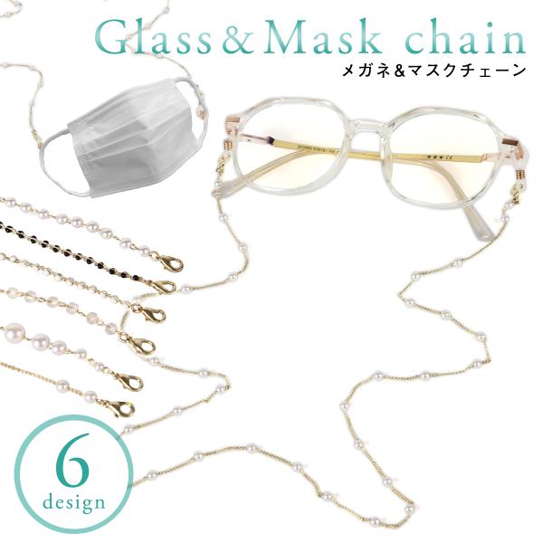 【お手持ちのマスクやメガネにつけるだけ】マスクやメガネをちょっと外したいときに使える！オシャレな３WAYチェーンストラップアクセサリー感覚でチェーンをプラスして、毎日のマスクコーデもオシャレに♪【全6デザイン】長さ：73-74cmメガネ用リ...