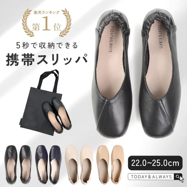 【TODAY&amp;ALWAYS スクエア携帯スリッパ】5秒で収納できる携帯スリッパ4サイズ（21.0cm-25.0cm）収納袋付き【フォーマルなデザイン】卒園式や入学式などフォーマルな場所でもきれいめに使える、スクエアトゥデザイン。足を...