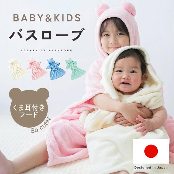 BABY＆KIDSバスローブ【お風呂から出たら着せるだけ】ポンチョタイプのバスローブでバタバタお風呂も快適に！【BABY＆KIDSバスローブおすすめポイント】1.着せるだけですぐに乾く！2.吸水性バツグンで時短3.かわいいくまフード付き4....