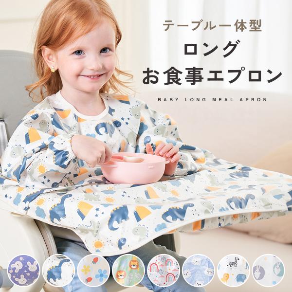 お食事エプロン ベビーエプロン 長袖 保育園 袖付き エプロン 一体型 ビブ よだれかけ お食事 離乳食 防水
