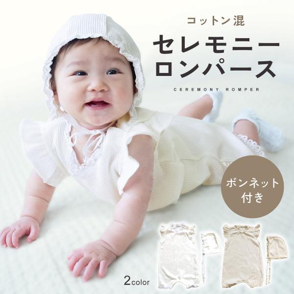 BABYセレモニーロンパース【これ1枚でかわいい◎】ボンネット付きのナチュラルなロンパース【退院着・お宮参り・ハーフバースデーetc】クラシカルな雰囲気がとってもかわいい春〜夏にぴったりの半袖タイプ【SIZE】・Sサイズサイズ表記：66cm...
