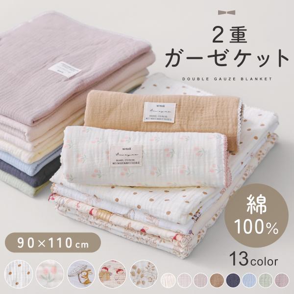 ガーゼケット ベビー 2重ガーゼ 90×110cm ガーゼ 夏用 涼しい