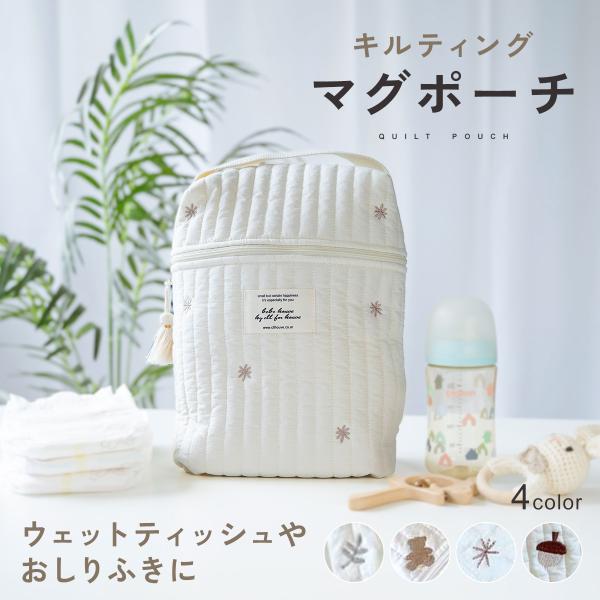 キルティングマグポーチマルチに使える、ママの味方！4color【ナチュラルでかわいい】Quilt　Pouch【ママの欲しいが詰まったマグポーチ】ベビーグッズをかわいく収納！おしゃれで便利マチが広くて使いやすい【color variation...