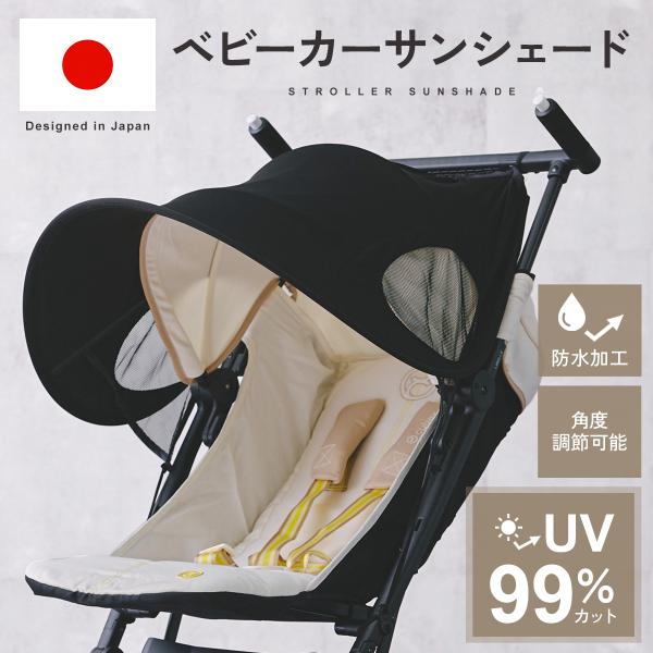ベビーカーサンシェード【ベビーとのお出かけに◎夏の必需品！】日焼け防止紫外線カット通気性抜群防水素材多層生地【紫外線カット】UPF50＋紫外線を99％カットしてくれるから夏のおでかけも安心！赤ちゃんを紫外線から守ります◎【product d...