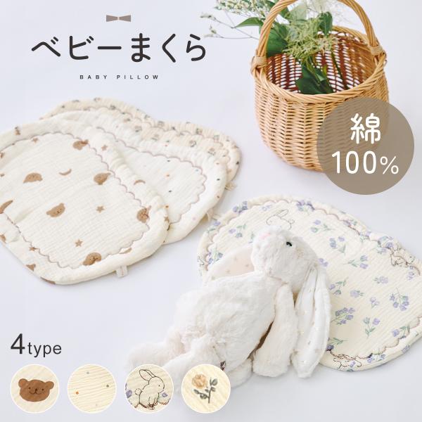 べビーまくら綿100％4type【睡眠時のこんなお悩みに】昼寝時、気が付くと髪の毛が濡れているお出かけ時、車内での暑さで汗びしょり洗濯機で洗えない素材や形状のものもあり、手入れが面倒【plunmolnのベビーまくらで解決！】・コットン100...