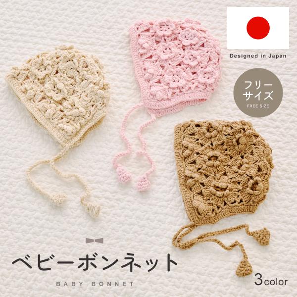 【ベビーボンネット】あたたかさと可愛さを兼ね備えたベビーボンネット◎子どもの頭を優しく包み込みます！【デザイン性】ざっくり編みのおしゃれなデザイン◎お洋服のワンポイントに！※商品の性質上、デザインに誤差が生じる場合がございます【伸縮性】柔ら...