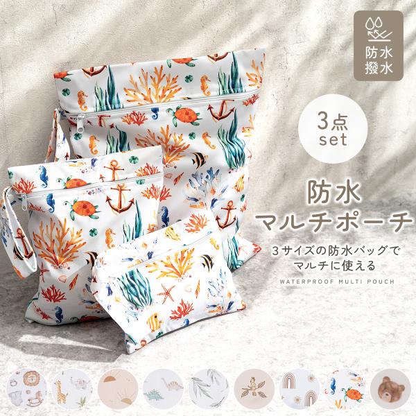 【防水マルチポーチ3点set 】3サイズの防水バッグで、マルチに使える防水・撥水9color【大切なアイテムをしっかり守る防水バッグ】外出先での使いやすさを徹底追求！水遊びやジム、旅行でも安心して使える頼れる設計濡れや汚れから守りながら、収...