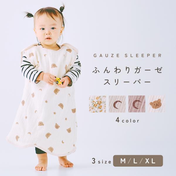 【ふんわりガーゼスリーパー】M/L/XL3size4color【赤ちゃんの夜を快適にする秘密】・温度調整が簡単前は4重、後ろは2重のガーゼ素材で、季節に応じて適切な温度をキープ夏は涼しく、冬は暖かく！・動きやすく安心設計股下ボタンと寝返り対...