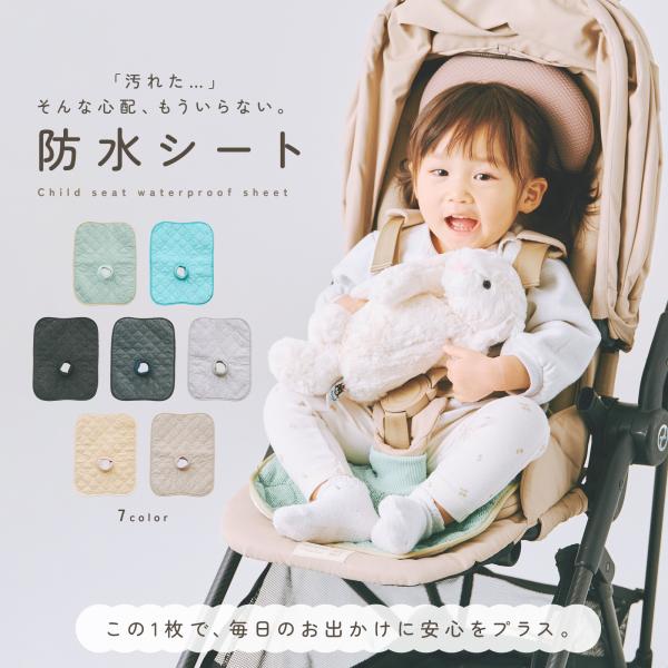 【防水シート】「汚れた…」そんな心配、もういらない。この1枚で、毎日のお出かけに安心をプラス【5つの安心ポイントで、子育てストレスを軽減！】point.1 吸水速乾point.2 毎日使えるしっかり素材point.3 ズレにくいシリコン滑り...