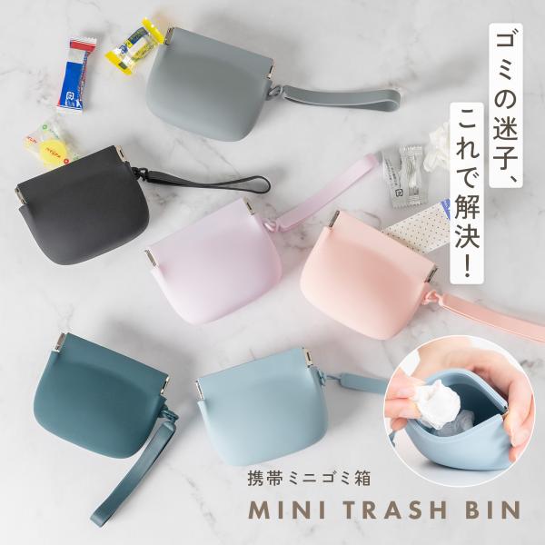 【携帯ミニゴミ箱】ゴミの迷子、これで解決！【ゴミ処理のストレスゼロへ】「うっかり散らかるゴミ、出先でもサッとスマートに解決」・パカッと片手で開くスムーズ設計・防水＆水洗いOKの衛生シリコン・ポケットにも入るほどのミニサイズ【子育て中のママも...