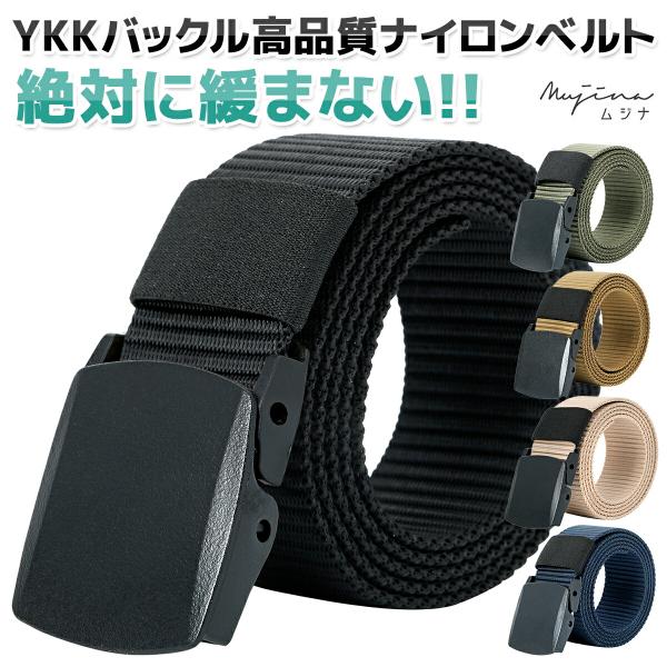 ナイロンベルト ベルト 無段階調節 メンズ YKKバックル サバゲー 仕事用 作業 軽量 高品質 調整可 超軽量 5色 フリーサイズ ミリタリー