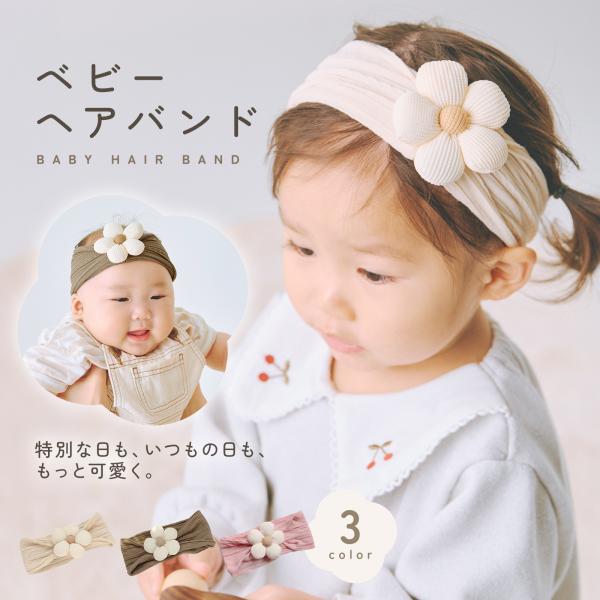 ベビーヘアバンド キッズヘアバンド ヘアバンド ベビー 赤ちゃん キッズ 子ども 可愛い 柔らかい お花 無地 ヘアアクセサリー お宮参り お食い初め 記念写真