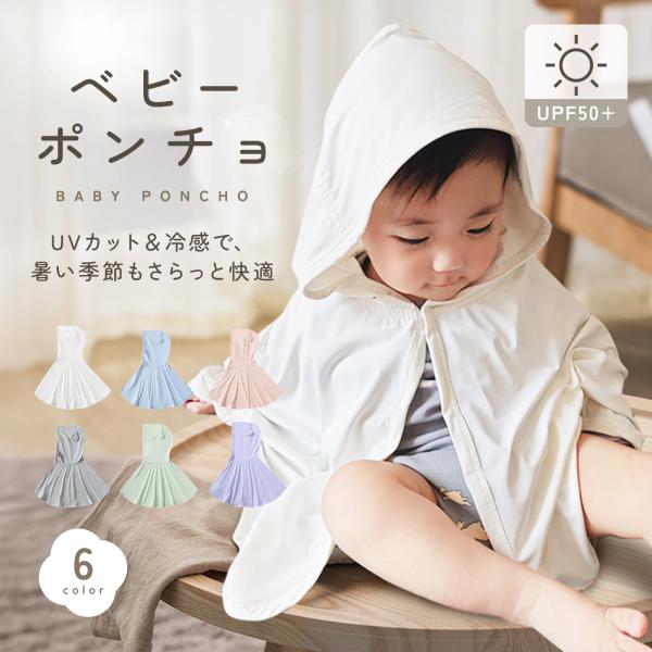 【ベビーポンチョ】UVカット＆冷感で、暑い季節もさらっと快適【着る日焼け対策】point.1 紫外線95%以上カットpoint.2 ふれるとひんやり、さらっと快適point.3 赤ちゃん基準のやさしい品質point.4 着脱らくらくでストレ...