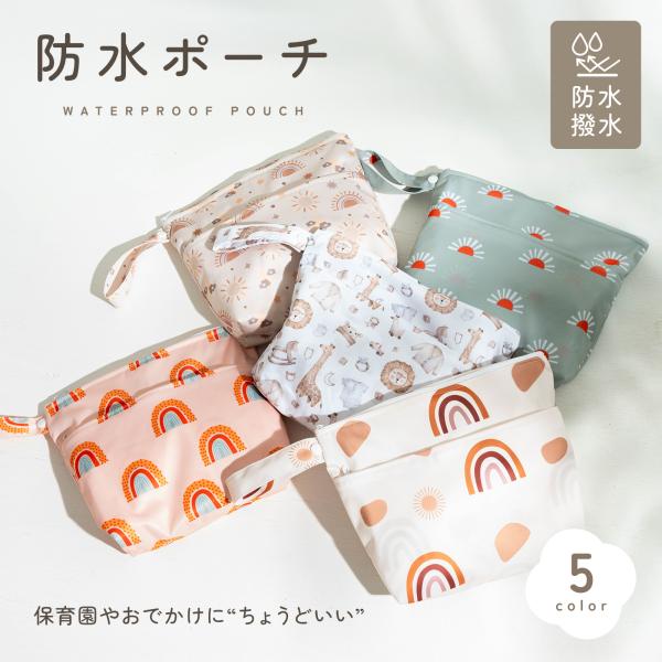 【保育園やおでかけに“ちょうどいい”】防水ポーチ防水・撥水５color【保育園バッグに1つ入れておきたい】お着替え＆汚れもの入れにぴったりの防水マルチポーチ【水や汚れに強い◎ 】＜内側は防水加工＞濡れたものや汚れたものを収納中でマグのお茶が...