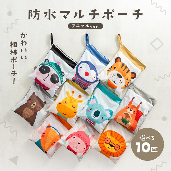 【防水マルチポーチ　アニマル】選べる10匹！ かわいい相棒ポーチ【もうバッグの中ぐちゃぐちゃ問題、終わり！】おむつも着替えも汚れ物も、このポーチひとつでスッキリ清潔♪【解決！しっかり防水で仕分けOK】表も裏も防水素材で、濡れ物を入れても安心...