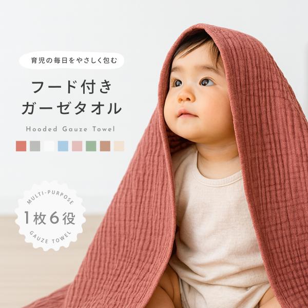 ガーゼタオル フード付きガーゼタオル 多機能 コットン 綿 ベビータオル バスタオル タオルケット おくるみ お昼寝ケット ベビーカー 吸水速乾 オールシーズン