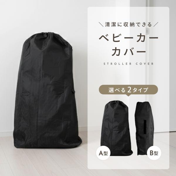 【清潔に収納できる　ベビーカーカバー】玄関・車内・旅行先でもスッキリ収納！タイヤやハンドルまで丸ごと覆えるから、汚れも気にせず清潔に保管できます。選べる2タイプ（A型／B型）で、幅広いベビーカーに対応◎【こんなお悩みありませんか？】・玄関が...