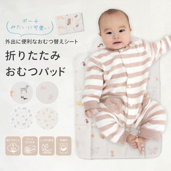 【折りたたみおむつパッド】ポーチみたいに可愛い、外出に便利なおむつ替えシートです。【サッと広げて、くるっと畳んで3秒でポーチサイズ】サッと広げて、くるっと畳んで、ボタンをパチン。わずか約100gで、マザーズバッグにもスッキリ収まります。バッ...