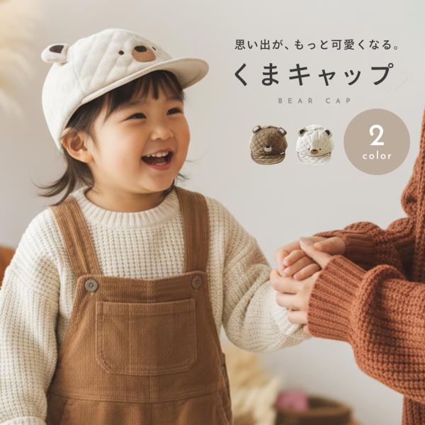 くまキャップ くま耳キャップ ベビー帽子 キッズ帽子 子ども 帽子 かわいい おしゃれ 日よけ 紫外線対策 綿 綿素材 通気性 軽量 調整可能 秋 冬 秋冬 淡色