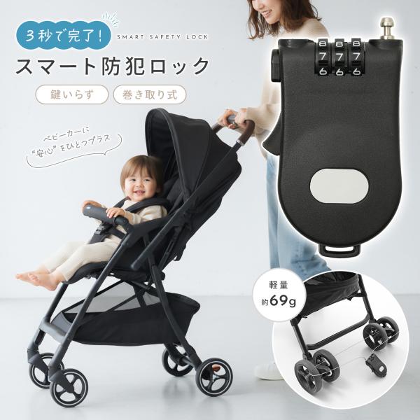 【3秒で完了、スマート防犯ロック】ベビーカーに"安心"をひとつプラス●鍵いらず　●巻き取り式　●軽量約69g【鍵いらずで、ストレスフリー】急いでいるときでも、カチッとロック!鍵を探す時間も、もう必要ありません。・暗証番号式だから、鍵いらず(...