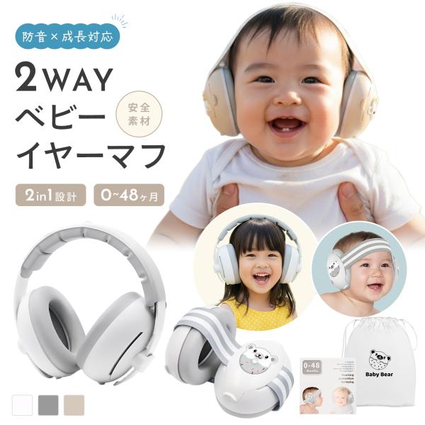 【2WAYベビーイヤーマフ】防音 × 成長対応！0〜48ヶ月、赤ちゃんの耳をやさしく守る【2in1ベビーイヤーマフの5つのこだわりポイント】Point1：0〜4歳まで成長に合わせて使える2in1設計Point2：デリケートな肌にやさしい安全...