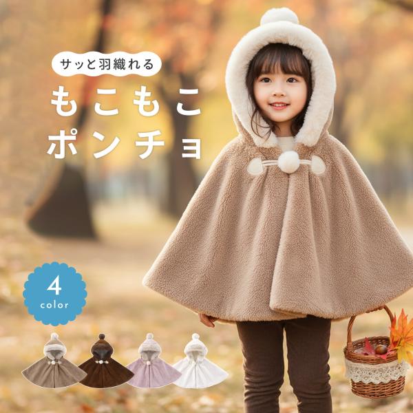 ベビーポンチョ ケープ フード付き 防寒 もこもこ 裏ボア 秋冬 ベビー