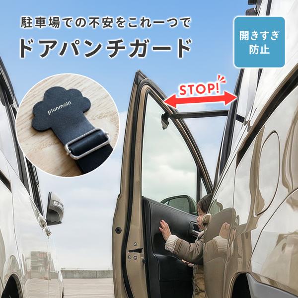 【アシストグリップに設置して、窓に挟むだけ】ドアガードがストッパーになり、ドアの開きすぎを防止します。・隣の車や壁への接触リスクを軽減・子ども・高齢者の乗り降り時に安心【耐久性の高い素材を使用】・強力ゴムベルト：衝撃吸収 × 変形しにくい・...