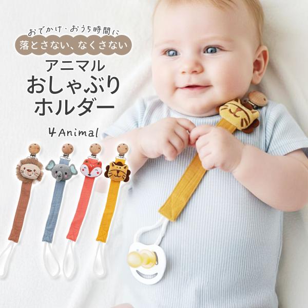 【落とさない、なくさない アニマルおしゃぶりホルダー】おでかけ・おうち時間に4Animal【サイズ・素材・バリエーション】＜サイズ＞全長：約33cm布テープ：約22cm先端ループ部分：約7.5cm（おしゃぶり装着部）：約9cm重量：約17〜...