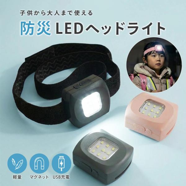 LEDヘッドライト 防災用 充電式 軽量63g マグネット付き 生活防水