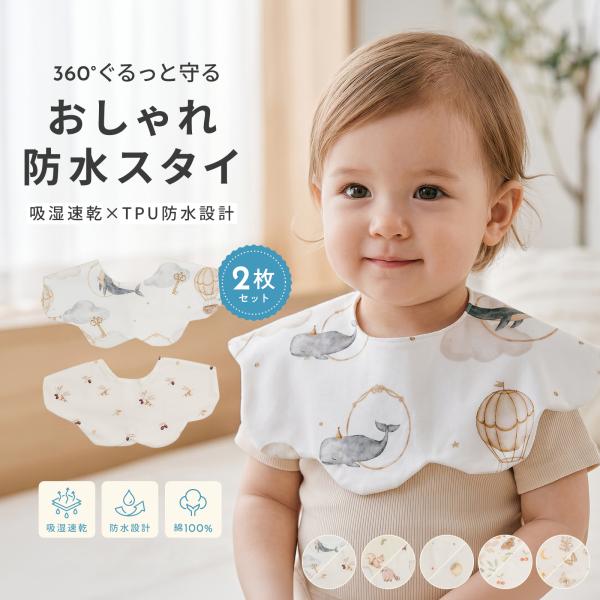 ベビー スタイ 防水 360 よだれかけ 2枚セット 花びら型 コットン 綿100% TPU 防水スタイ 吸水速乾 赤ちゃん ビブ 新生児 おしゃれ 出産祝い 男の子 女の子