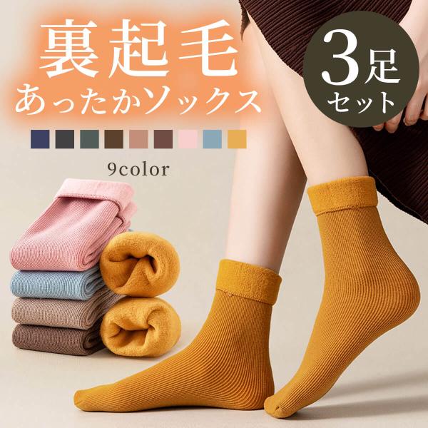 靴下 くつした 3足セット レディース ルームソックス メンズ 厚手 保温 あったかグッズ あったか裏起毛 ギフト プレゼント もこもこ モコモコ 防寒 あったか靴下