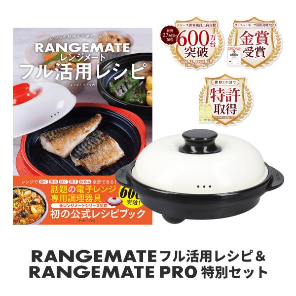 RANGEMATE（レンジメート） 【新商品】レンジメート フル活用レシピ