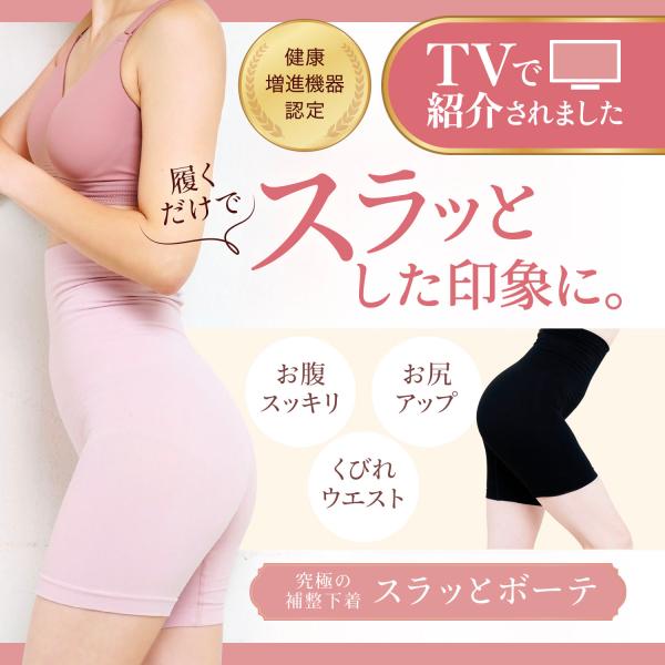 究極の補整下着スラッとボーテ 補整下着 補正下着