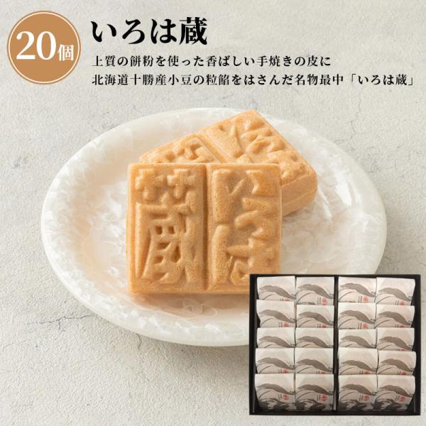 いろは蔵 20個入_10036【常温便】| 手土産 お土産 みやげ 大阪 歳暮 年賀 寒中見舞い ギフト プチギフト 帰省暮 小豆 最中 個包装 銘菓 泉州