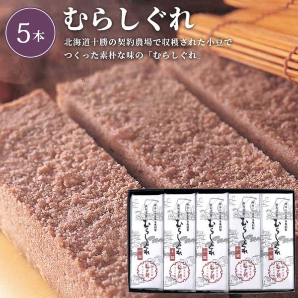 むらしぐれ 5本入［小豆］_10064 【常温便】| 中元 歳暮 年賀 敬老 老舗 御祝 内祝 御礼 御供 粗供養 志 記念品 小豆 むらさめ ほろほろ 蒸し菓子 泉州