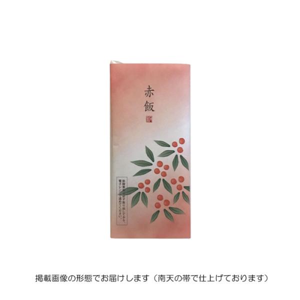 赤飯 1個［南天］_20871 パック 御祝 内祝 出産 結婚 引き出物 上棟記念 新築 引越し 初節句 端午 桃 入園 入学 開店 父の日 母の日 名入れ のし