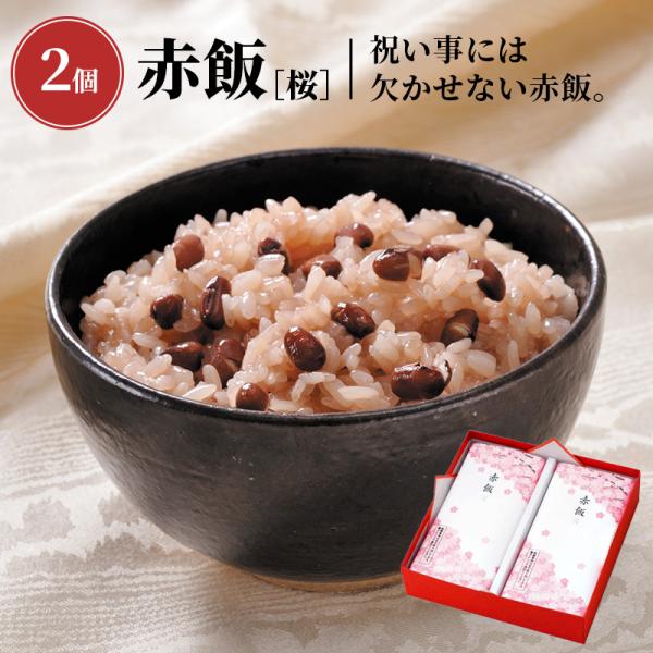 赤飯 2個入［桜］_20872 パック 御祝 内祝 出産 結婚 引き出物 上棟記念 新築 引越し 初節句 端午 桃 入園 入学 開店 父の日 母の日 名入れ のし