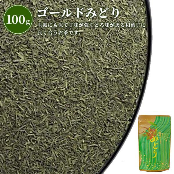 ゴールドみどり (100g)_30041【常温便】| 御祝 内祝 記念品 粗供養 粗品 志 ギフト 開店 宇治 静岡 伊勢 抹茶 玉露 茶 日本茶 銘茶 抹茶入 煎茶 国産 100g