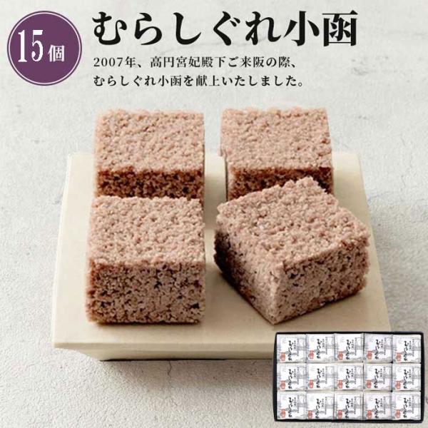 むらしぐれ小函 15個入［小豆］_42307 | 中元 歳暮 年賀 敬老 献上銘菓 お取り寄せ 土産 御祝 内祝 御礼 御供 粗供養 志 小豆 むらさめ 蒸し菓子 泉州