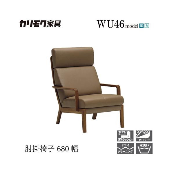 家具人気ブランドの肘掛椅子680幅【WU4600】となります。スリムな木肘のためベンチシート幅がゆったりしており、置きクッションはカバータイプですので、いつも清潔に保てます。【素材】ブナ材/オーク材【サイズ】W680×D850×H980(S...