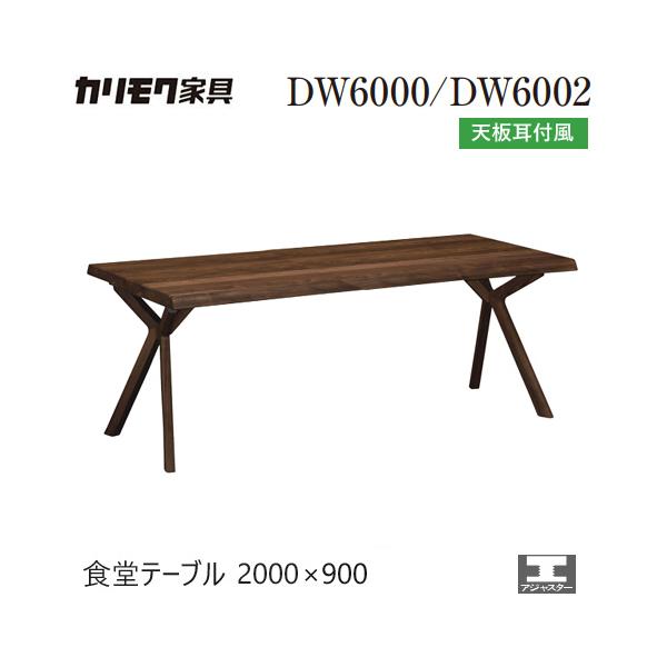 【プレミアム対応】 カリモク ダイニング テーブル 2000幅 【DW7000】 オーク 食堂テーブル 耳付 モダン 無垢