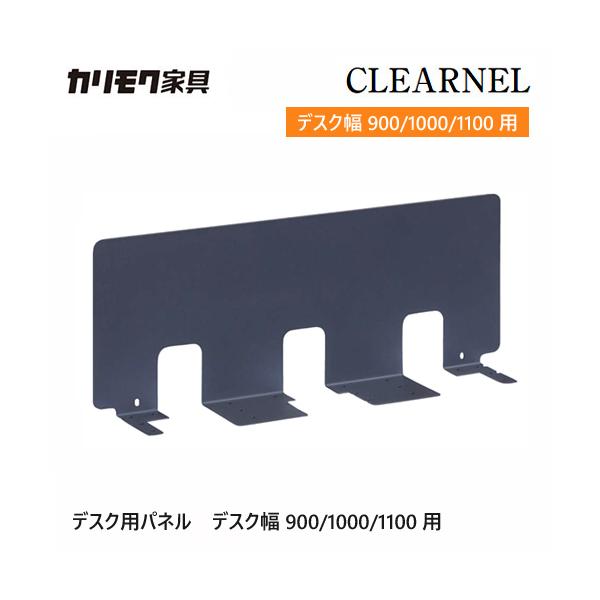 カリモク家具（KARIMOKU FURNITURE） カリモク クリアネル パネル 900