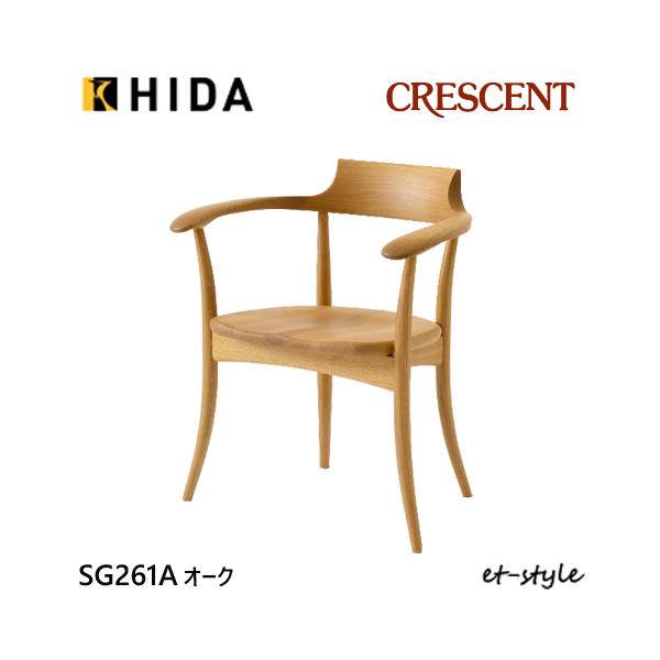 飛騨産業 クレセント ダイニング チェア 食堂椅子 SG261A 肘付き