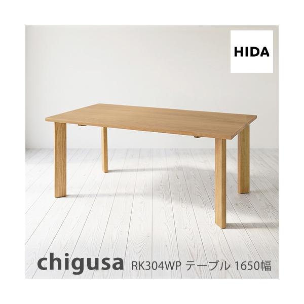 飛騨産業 ＼キズ防止フェルト付き／飛騨産業 チグサ 165 ダイニング