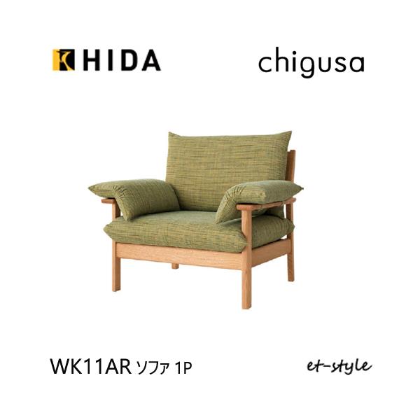 【飛騨産業】【CHIGUSA】一人掛けソファWK11ARとなります。シンプルなデザインながら強固な造りでとてもよい椅子です。天然木をふんだんに使用していますので、とても高級感があります。【素材】レッドオーク無垢材/布張り【サイズ】W940×...