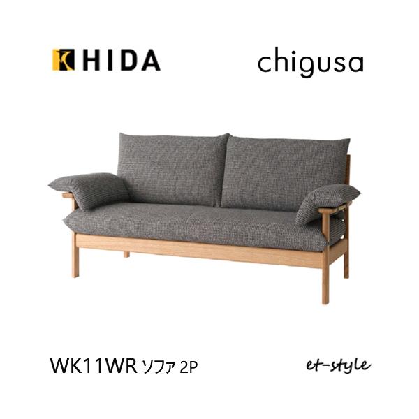 【飛騨産業】【CHIGUSA】二人掛けソファ WK11WRとなります 。シンプルなデザインながら強固な造りでとてもよい椅子です。天然木をふんだんに使用していますので、とても高級感があります。【素材】レッドオーク無垢材/布張り【サイズ】W15...