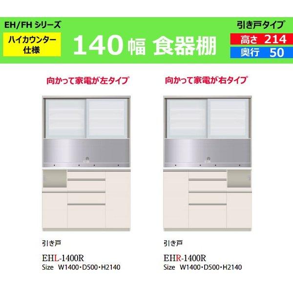 140幅 214高 奥行50 ダイニングボード Ehl 1400r パモウナ ハイカウンター Ehfh 10 Kokochistyle ハイカウンター Eh Fh パモウナ ダイニングボード Ehr 1400r 本体 食器棚