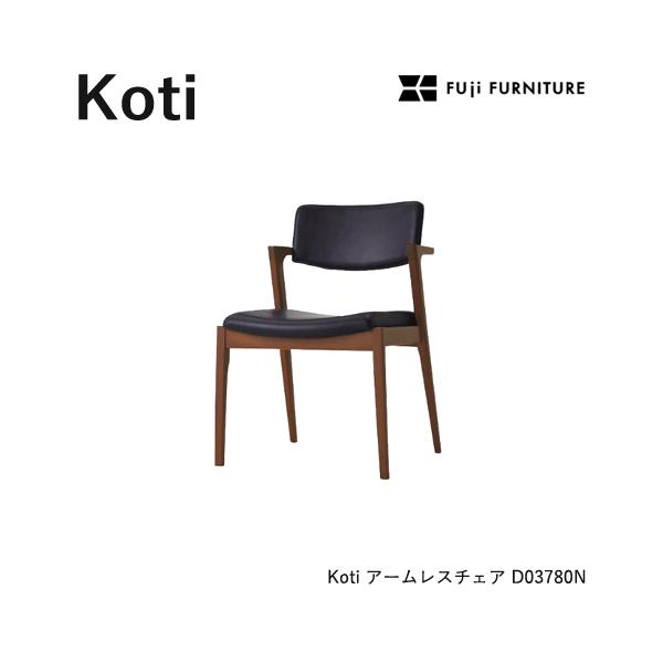 冨士ファニチア Koti ダイニングチェア【アームレスチェア/54幅】フジ