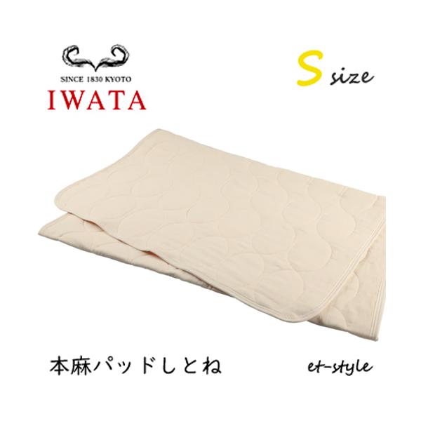 イワタ 本麻パッド しとね S シングル DE-LCP-105 shitone ベッド