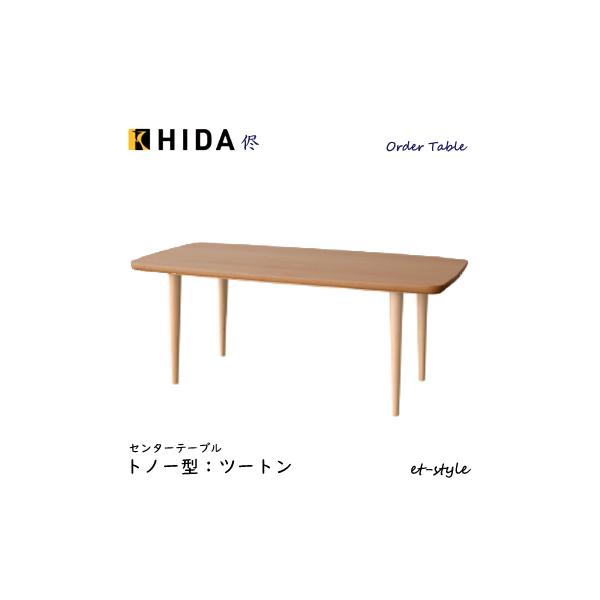 飛騨産業 ＼キズ防止フェルト付き／飛騨産業 侭 HLS センターテーブル